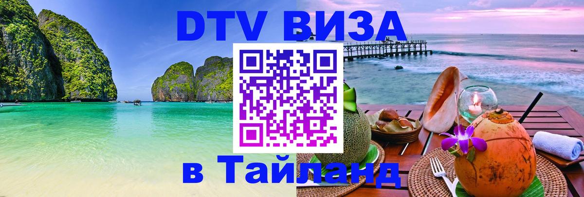 VISA в Тайланд для удалёнщиков Самара 
