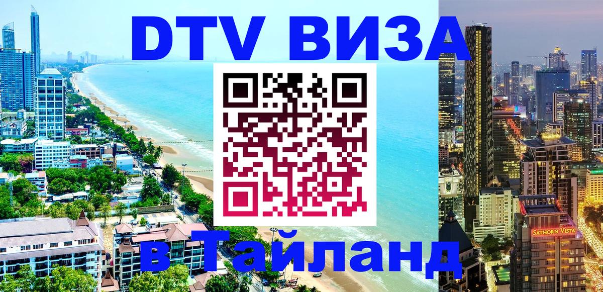 Стоимость и условия DTV визы — оформление в Таиланд под ключ - 07.01.2026 